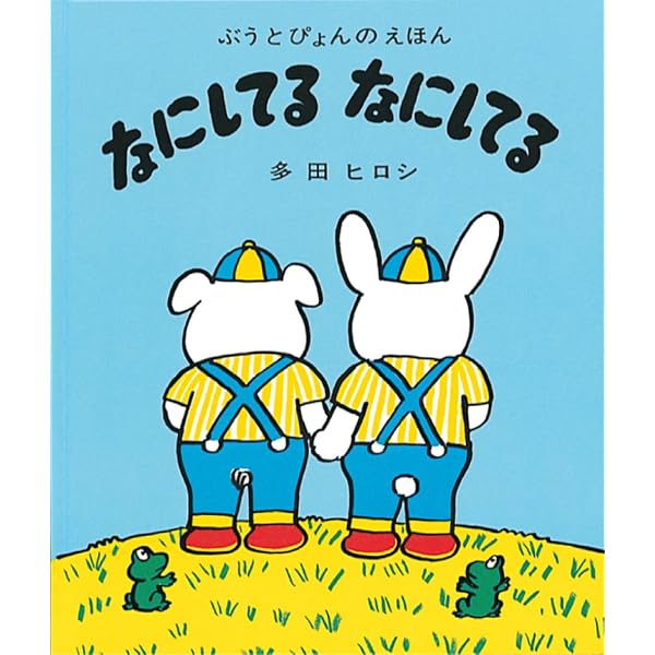 ほんとかな ほんとかな 新装改訂版 (ぶうとぴょんのえほん) | 多田
